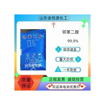 国标邻苯二胺山东现货价格