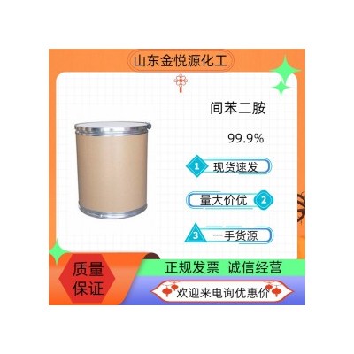 国标间苯二胺厂家现货价格