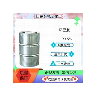 上海二环己胺山东现货价格