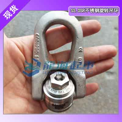 SS.DSR M22不锈钢旋转吊环龙海起重工具销售12年！