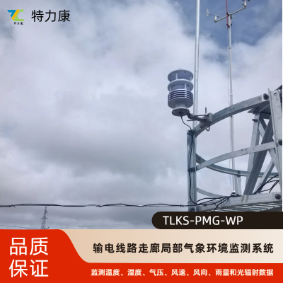 输电线路微气象在线监测装置 低功耗设计，连续阴雨持续采集