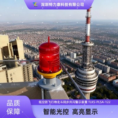航空标志灯 光感智能自动启停，白天休眠夜间自动点亮