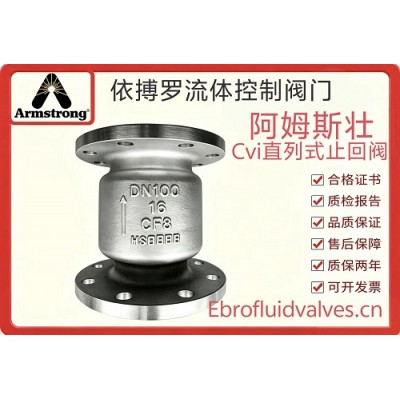 美国阿姆斯壮CVI直列式止回阀***代理商