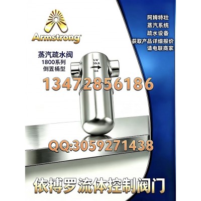 原装正品阿姆斯壮1800系列不锈钢蒸汽疏水阀