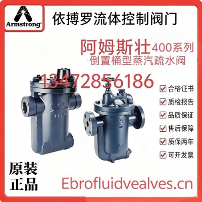 美国阿姆斯壮400系列倒置桶型蒸汽疏水阀