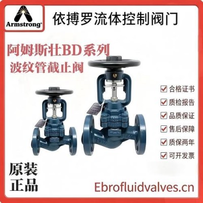 原装正品阿姆斯壮BD系列波纹管截止阀