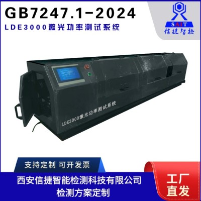 GB/T7247.1标准  LDE3000激光治疗设备测试仪