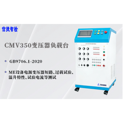 GB9706.1-2020变压器负载台