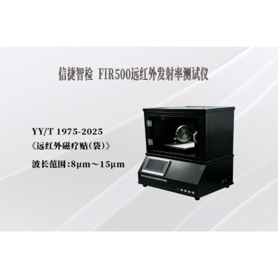 YY/T1975-2025远红外发射率测试仪