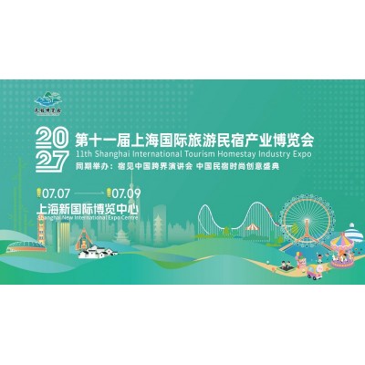 2027第十一届上海国际旅游民宿产业博览会