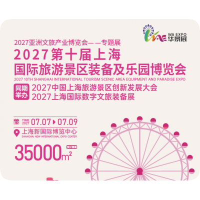 2027第九届上海国际旅游景区装备及乐园博览会