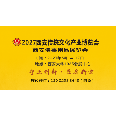 2027西安佛博会|2027西安佛事用品博览会