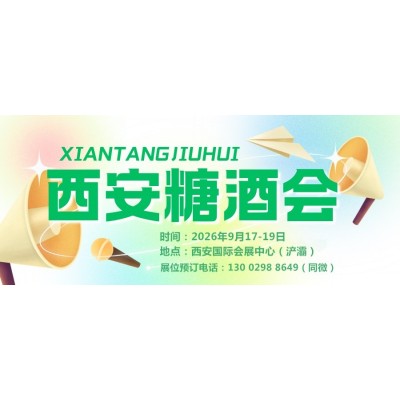 2026西安糖酒会暨西安糖酒食品会9月17-19日在西安举办