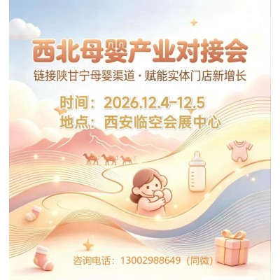 2026西安母婴玩具产业对接会暨西安母婴玩具展