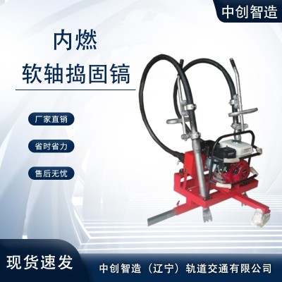 中创智造内燃软轴捣固机ND-4.1实用性强轨道施工机具