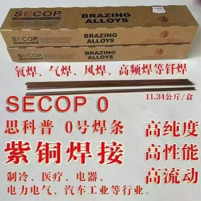 SECOP 0号自钎磷铜焊条 制冷机电紫铜管件焊接焊条