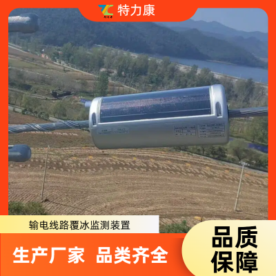 输电线路智能观冰装置 重冰区线路观冰精灵 厂家供应