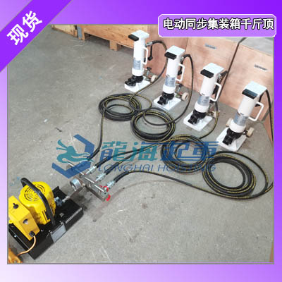四台千斤顶怕不稳？集装箱爪式千斤顶搭液压泵同步