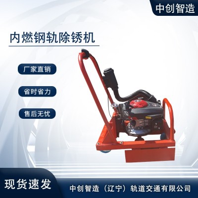 中创智造内燃钢轨打磨除锈机CS-1型施工步骤铁路工程机器