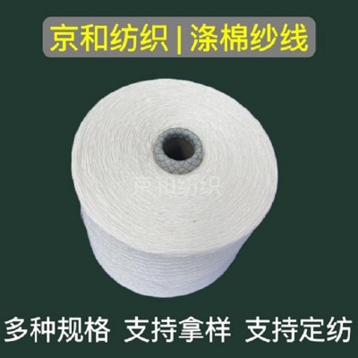 cvc60/40 40支涤棉纱 胚纱 潍坊京和纺织 普梳