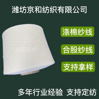 潍坊京和纺织供应cvc60/40 26支涤棉纱 混纺纱