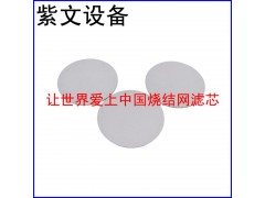 不锈钢烧结网滤片