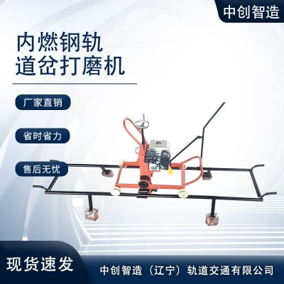 中创智造钢轨道岔打磨机NCM-4.8_规格型号铁路施工设备