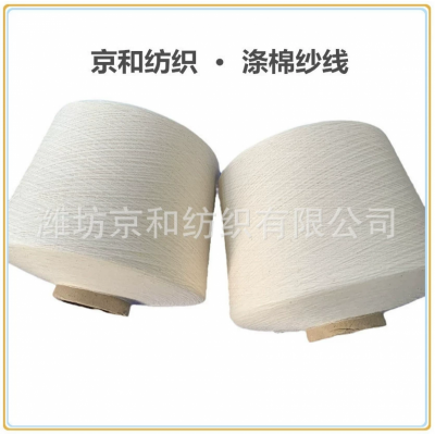 环锭纺cvc60/40 21支涤棉纱 混纺纱 潍坊京和纺织