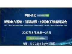 2027西北电力电工·智慧能源产业博览会（西安电力展）