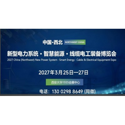 2027西北电力电工·智慧能源产业博览会（西安电力展）
