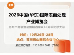 2026中国华东(苏州)表面处理产业博览会