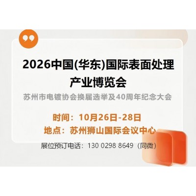 2026中国华东(苏州)表面处理产业博览会