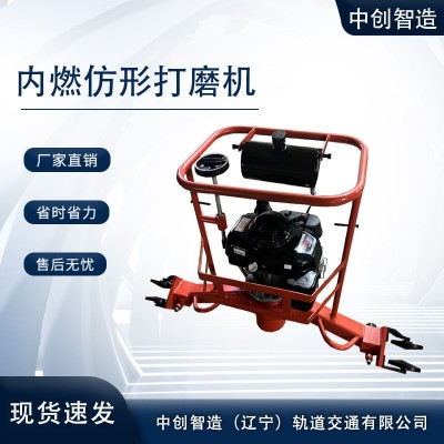 中创智造内燃仿形磨轨机FMG-4.4使用安装指导_用具