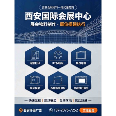 西安国际会展中心海报,kt板喷绘,展位展会桁架,标摊背景展板