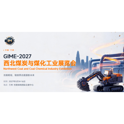 2027中国兰州国际煤矿安全生产与煤化工技术装备博览会